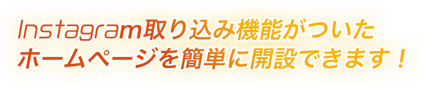 Instagram取り込み機能がついたホームページを簡単に開設できます!