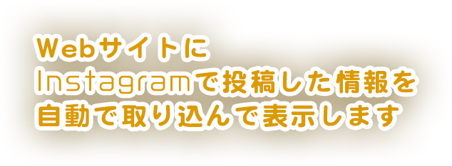 WebサイトにInstagramで投稿した情報を自動で取り込んで表示します