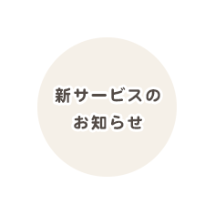 新サービスのお知らせ
