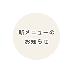 新メニューのお知らせ