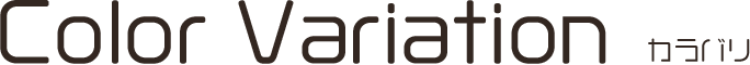 カラーバリエーション