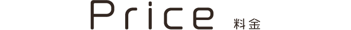 料金