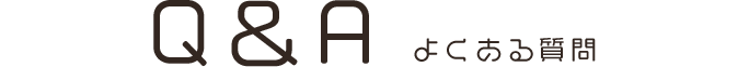 よくある質問